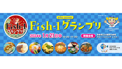 さかなクン、AKB48も登場「第9回Fish-1グランプリ」21日に開催　ＪＦ全漁連