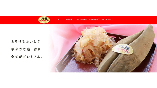 発売10周年を迎えた「プレ節」　ブランドサイトをリニューアルオープン　マルトモ