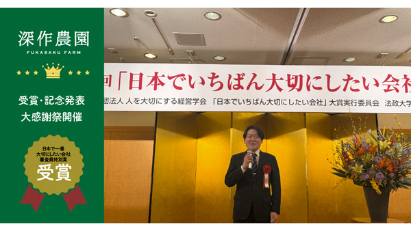 深作農園「日本でいちばん大切にしたい会社」で「審査委員会特別賞」受賞