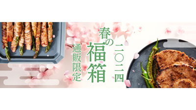 平田牧場公式オンランショップ　春の新生活応援「春の福箱（福袋）」数量限定で販売