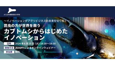 カブトムシからはじめたイノベーション　アグリビジネスオンラインセミナー開催