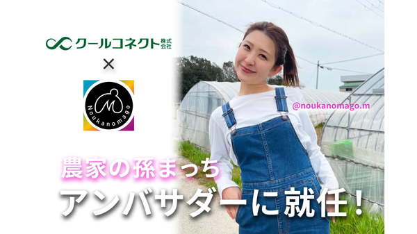 人気インフルエンサー「農家の孫まっち」さんが公式アンバサダーに就任　クールコネクト