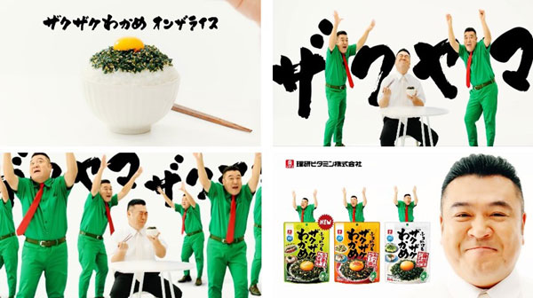 ザキヤマが歌う！踊る！「ふりかけるザクザクわかめ」CM制作　理研ビタミン
