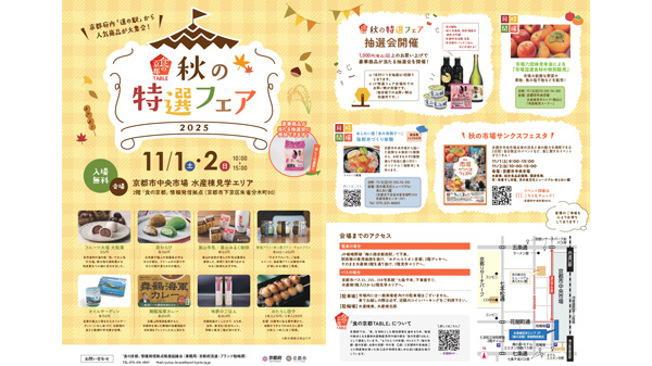 京都各地の「食」の人気商品が大集合「食の京都TABLE」開催