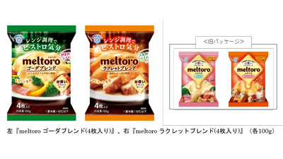 レンジ調理でビストロ気分　スライスチーズ「メルトロ」リニューアル発売　雪印メグミルク