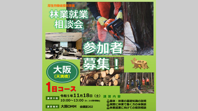 無料・林業就業相談会　大阪で11月18日に開催　全国森林組合連合会