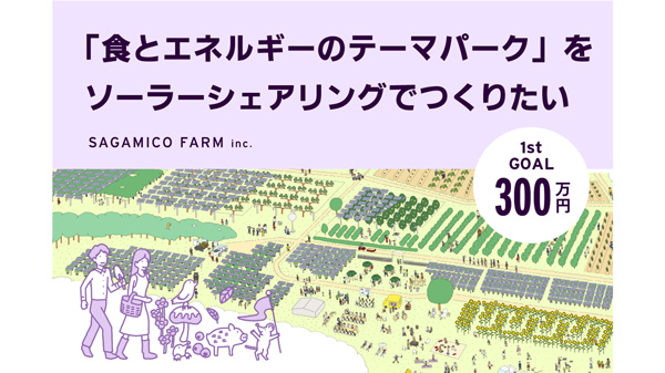 地域活性化農業・観光・教育　新たな発電所づくりへ　クラファン開始　生活クラブ