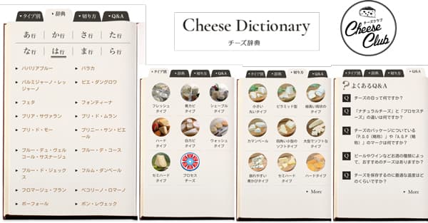 ウェブサイト「チーズクラブ」コンテンツ 「チーズ辞典」リニューアル
