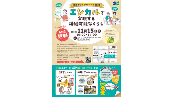 楽しみながら「エシカル」を学ぶ「地域つながるフォーラム2025」開催　コープこうべ