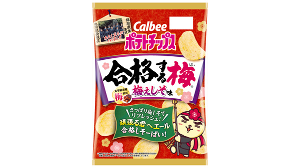 大宰府市産100％の梅使用「ポテトチップス合格する梅」発売　カルビー