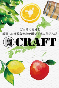 農業生産者と消費者つなぐ「寶CRAFT」環境省「グッドライフアワード」で表彰　宝酒造