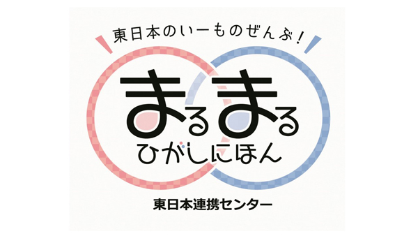 さいたま市「東日本まるまるマルシェVol.2」青森・福島・会津若松・小山・新潟の自慢の逸品フェア開催