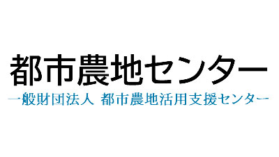 都市農地に関する情報交換会と「『農』の機能発揮支援事業アドバイザー派遣事業説明会」開催