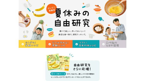 おいしい実験からおしごと体験まで　夏休み自由研究に役立つコンテンツ　パルシステム