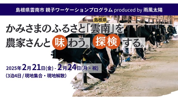 島根県雲南市と連携「島根県雲南市親子ワーケーション 」開催　雨風太陽