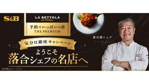 「ようこそ落合シェフの名店へ 気分は銀座キャンペーン」実施　エスビー食品