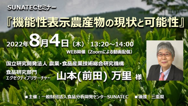 「機能性表示農産物の現状と可能性」セミナー開催　食品分析開発センターSUNATEC
