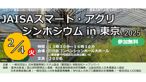 データ活用による農業の生産性向上「スマートアグリシンポジウム」開催　日本農業情報システム協会