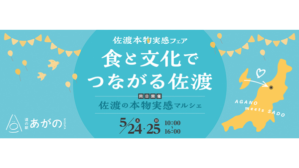佐渡の本物実感マルシェ「食と文化でつながる佐渡」道の駅あがので開催
