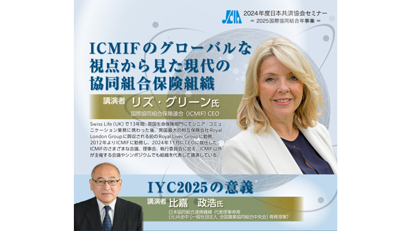 国際協同組合年の意義テーマに「日本共済協会セミナー」オンラインで開催
