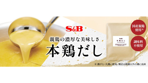 もったいないから生まれた「本鶏だし」発売から7か月で販売数2万8000パック突破　エスビー食品
