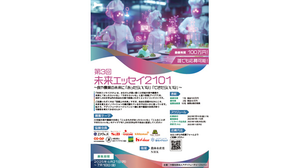 第三回「未来エッセイ2101」受賞ノミネート作品13件を選出　アグリフューチャージャパン