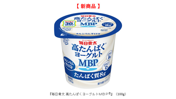 「毎日骨太 高たんぱくヨーグルトMBP」新発売　雪印メグミルク
