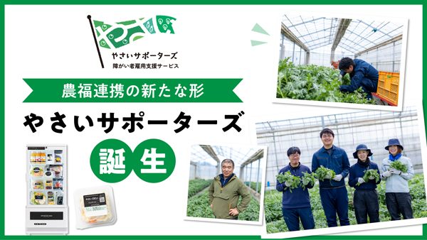 農福連携の新たな形「やさいサポーターズ」誕生　KOMPEITO