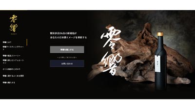 精米歩合0%台を実現 日本酒「零響」の特設サイト公開 さくら酒店