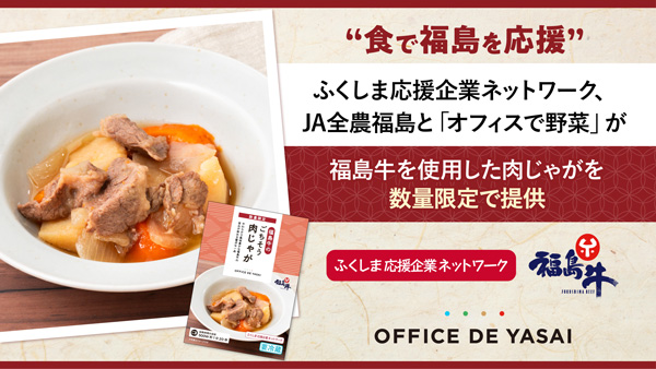 ＪＡ全農福島と「オフィスで野菜」福島牛の肉じゃがを数量限定で提供