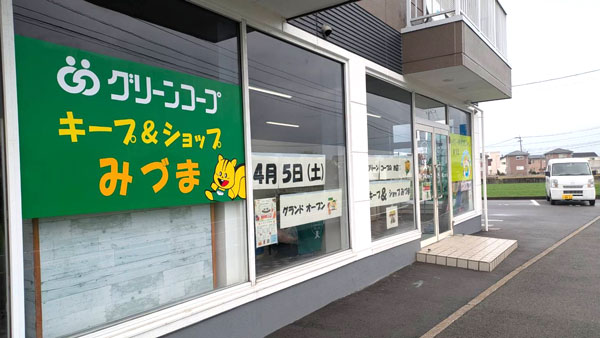 久留米市三潴町にグリーンコープ「キープ＆ショップみづま」5日オープン