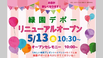 生活クラブのお店「緑園デポー」5月13日にリニューアルオープン