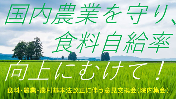 「食料・農業・農村基本法」改正へ生協6グループが提言を発表　生活クラブ生協連合会