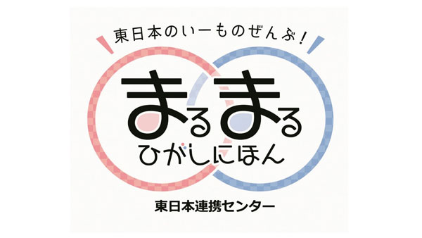まるまるひがしにほん　「東日本の地酒PR&試飲販売会」開催　さいたま市