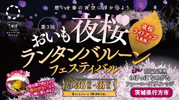 「おいも夜桜ランタンバルーンフェスティバル」らぽっぽファームで開催