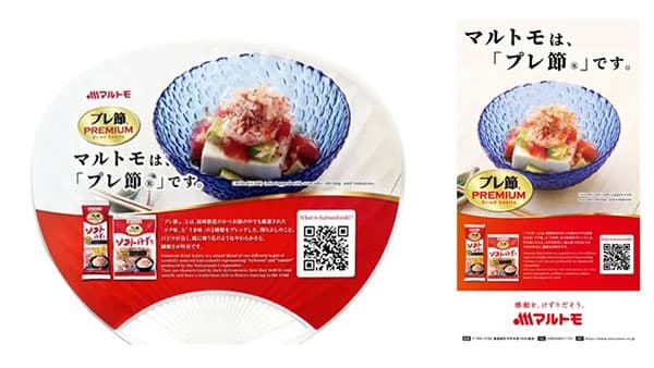 京都の夏の風物詩「祇園祭」にてうちわ約1000枚配布　プレミアムなかつお節「プレ節」アピール　マルトモ