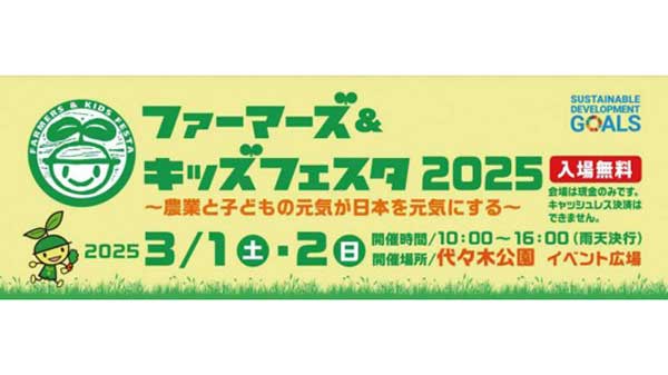 都会の子どもにニッポン農業を発信「ファーマーズ＆キッズフェスタ2025」に出展　ぐるなび
