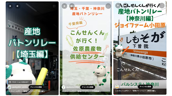 産地を伝えるリレー動画「こんせんくんが行く」配信開始　パルシステム