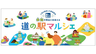 全国道の駅公式オンラインショッピングサイト「道の駅マルシェ」オープン