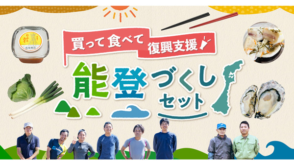 ポケットマルシェ「買って食べて復興支援！能登づくしセット」販売中