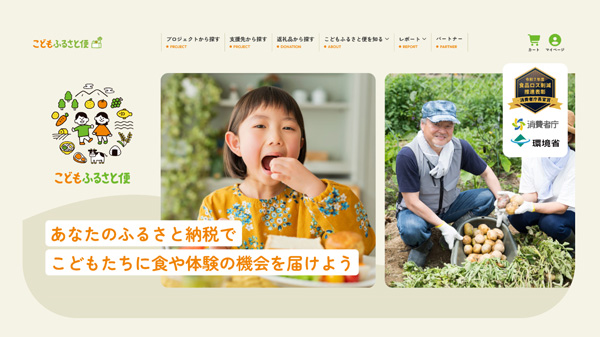 ふるさと納税でこども食堂に特産品を届ける「こどもふるさと便」　寄付の使いみちに思いを反映　ネッスー