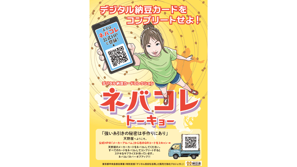 東京生まれの納豆を食べてオリジナルカードをゲット「ネバコレカード トーキョー」開始