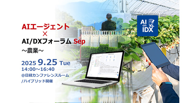 「AIエージェント×AI／DXフォーラム～農業」25日に開催　AIデータ社