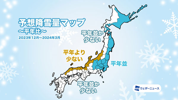 今冬の降雪　エルニーニョ現象で暖冬予想　降雪量は平年より少ない傾向　ウェザーニューズ