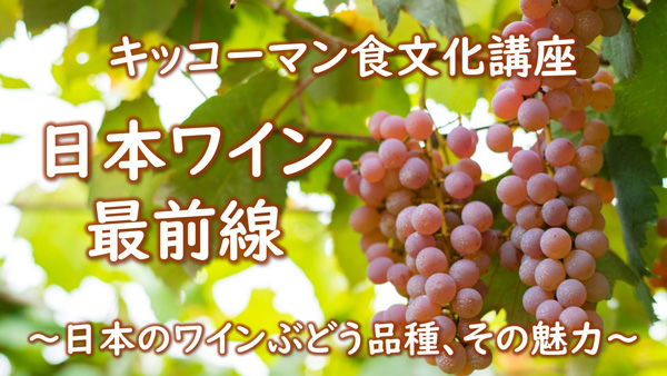 日本のワインぶどう品種、その魅力　食文化講座「キッコーマン国際食文化研究センター」開催