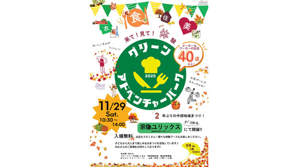「グリーンアドベンチャーパーク」29日に宗像市で開催　グリーンコープふくおか