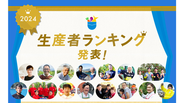 「ポケットマルシェ」2024年の生産者ランキング発表　総合1位は愛媛の柑橘農家