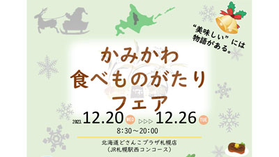北海道上川地域の特産品が集合「かみかわ食べものがたりフェア」開催