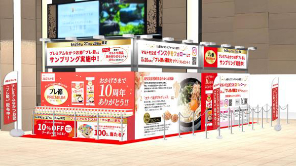 プレ節発売10周年　無料配布イベント開催　マルトモ