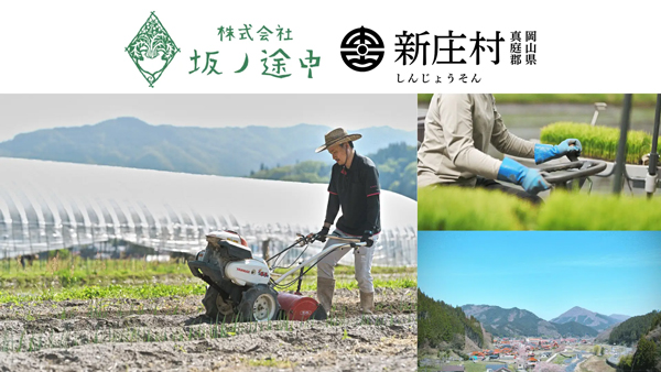 岡山県新庄村と業務委託契約を締結　農業が軸の暮らしのモデルと地域戦略を立案　坂ノ途中